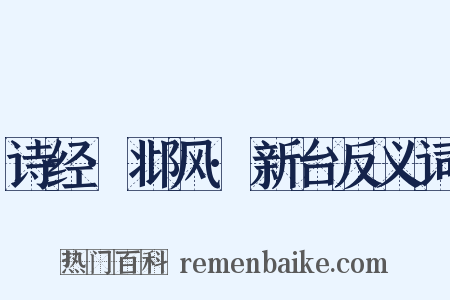诗经·邶风·新台反义词是什么意思的图片